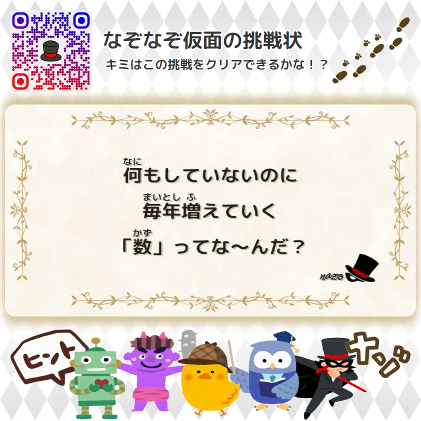かんたん（小学生）- 挑戦状 101 何もしていないのに、毎年増えていく「数」ってな～んだ？