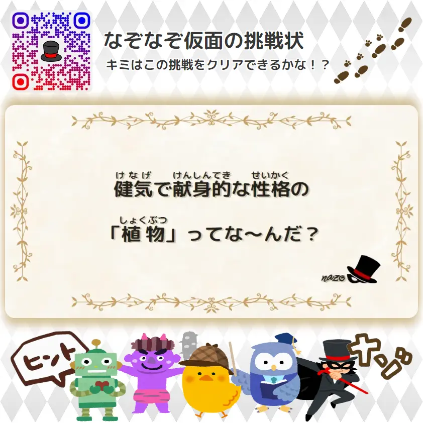 むずかしい（大人）- 挑戦状 098 健気で献身的な性格の「植物」ってな～んだ？