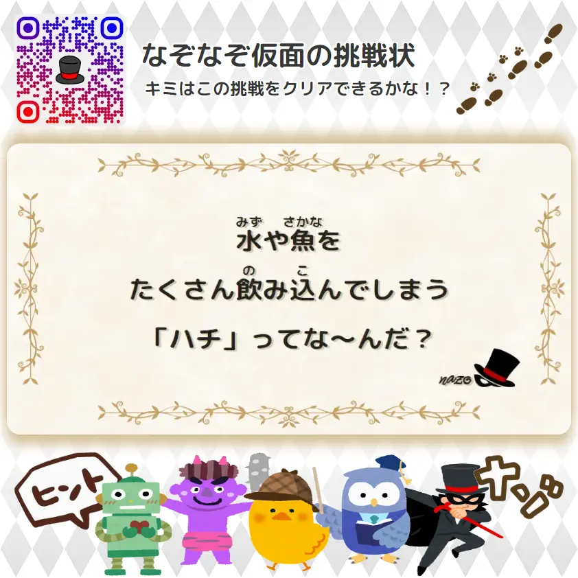 やさしい（幼稚園）- 挑戦状 103 水や魚を、たくさん飲み込んでしまう「ハチ」ってな～んだ？