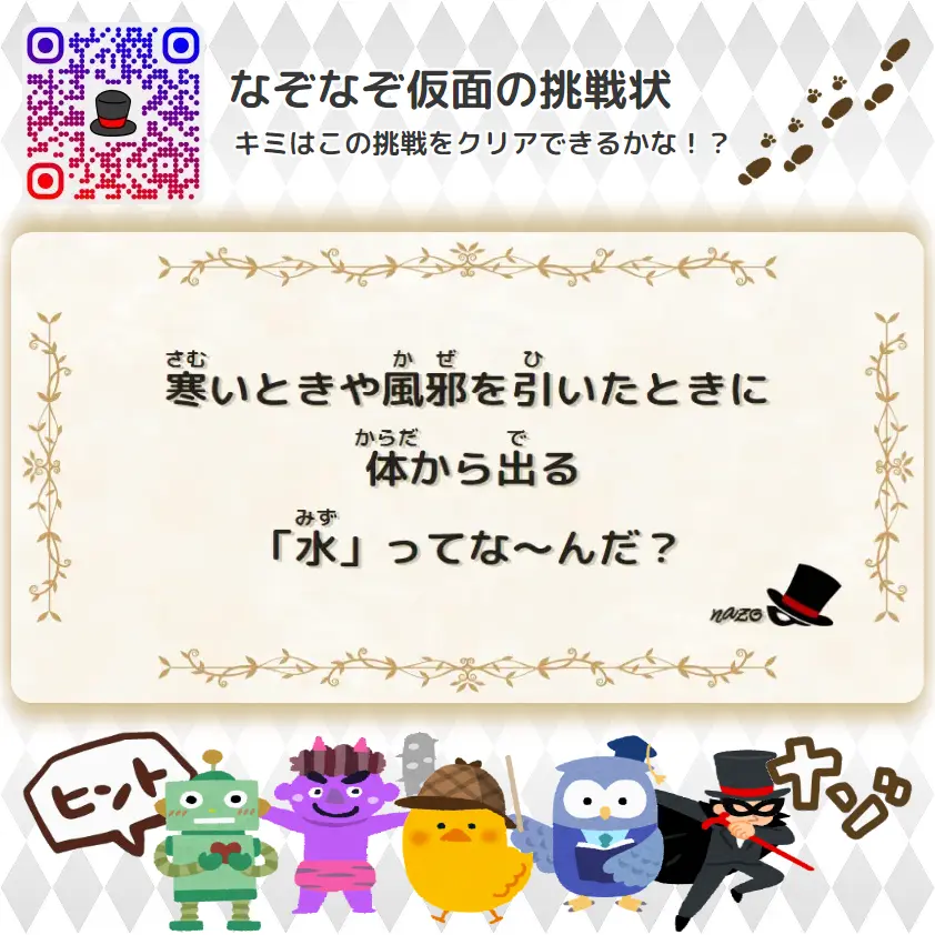 やさしい（幼稚園）- 挑戦状 104 寒いときや風邪を引いたときに、体から出る「水」ってな～んだ？