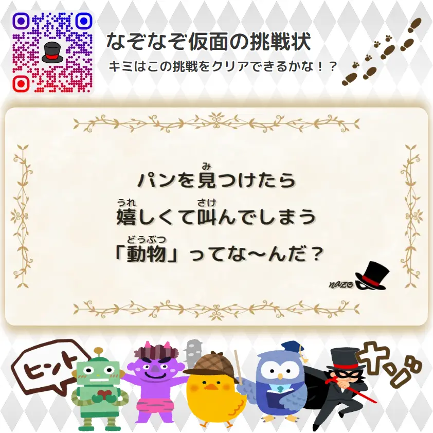 やさしい（幼稚園）- 挑戦状 106 パンを見つけたら、嬉しくて叫んでしまう「動物」ってな～んだ？