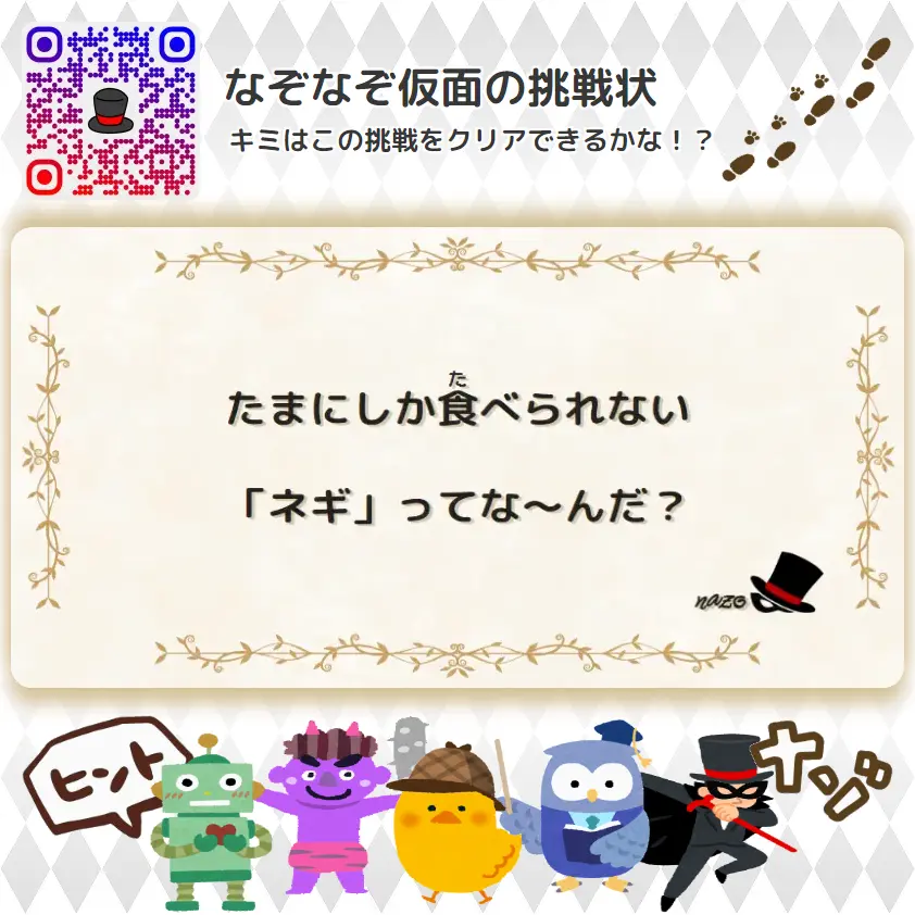 やさしい（幼稚園）- 挑戦状 108 たまにしか食べられない「ネギ」ってな～んだ？