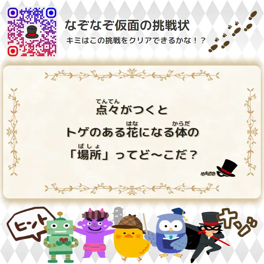 かんたん（小学生）- 挑戦状 102 点々がつくと、トゲのある花になる体の「場所」ってど～こだ？