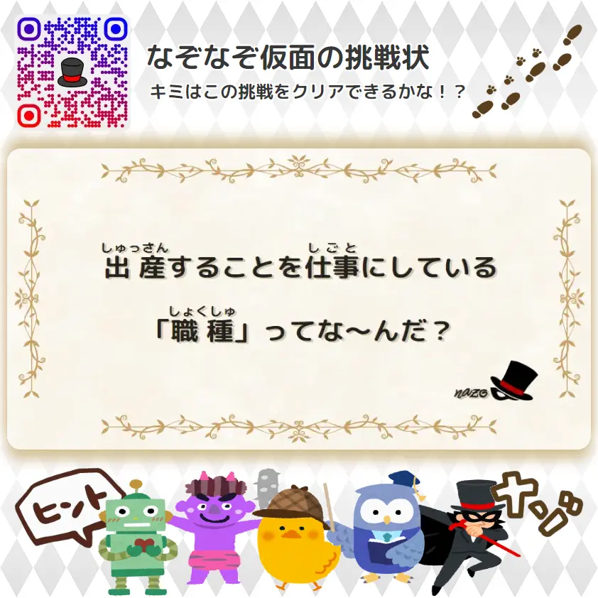 むずかしい（大人）- 挑戦状 100 出産することを仕事にしている「職種」ってな～んだ？