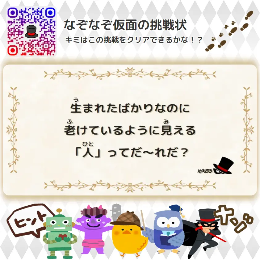 むずかしい（大人）- 挑戦状 103 生まれたばかりなのに、老けているように見える「人」ってだ～れだ？