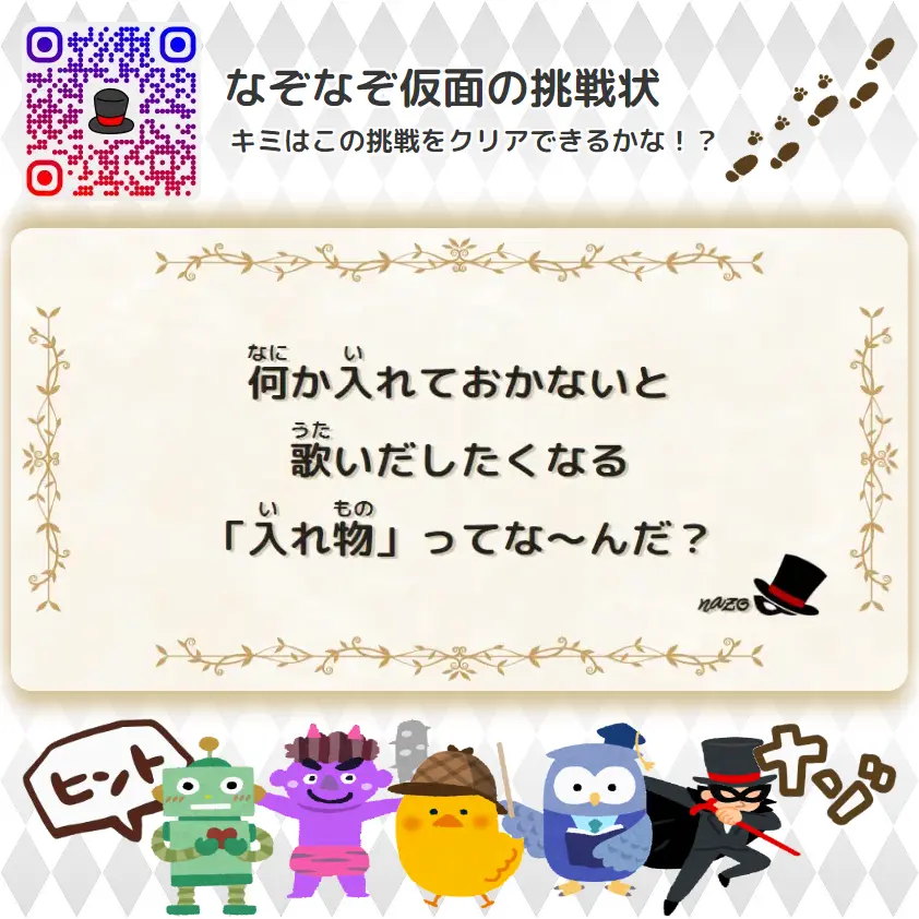 むずかしい（大人）- 挑戦状 105 何か入れておかないと、歌いだしたくなる「入れ物」ってな～んだ？