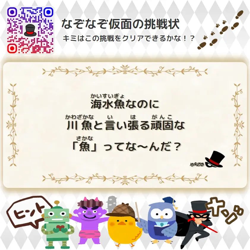 なんもん（鬼）- 挑戦状 106 海水魚なのに、川魚と言い張る頑固な「魚」ってな～んだ？