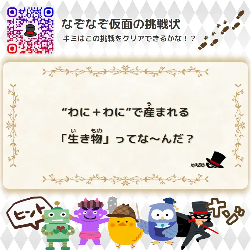 むずかしい（大人）- 挑戦状 109 “わに＋わに”で産まれる「生き物」ってな～んだ？