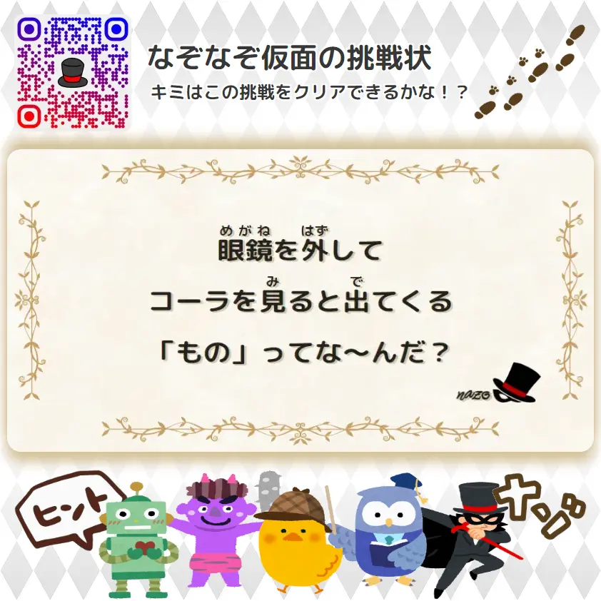 なんもん（鬼）- 挑戦状 109 眼鏡を外して、コーラを見ると出てくる「もの」ってな～んだ？